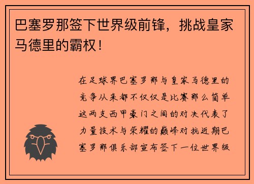 巴塞罗那签下世界级前锋，挑战皇家马德里的霸权！