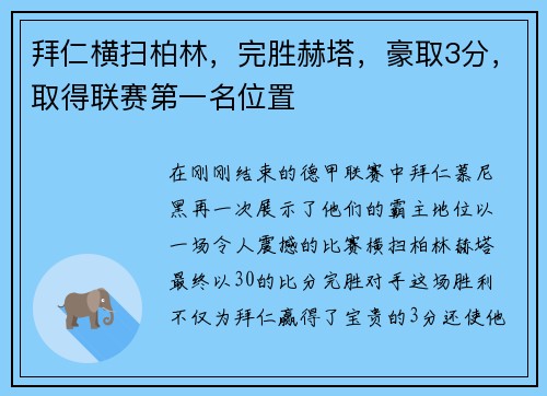 拜仁横扫柏林，完胜赫塔，豪取3分，取得联赛第一名位置