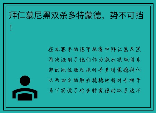 拜仁慕尼黑双杀多特蒙德，势不可挡！