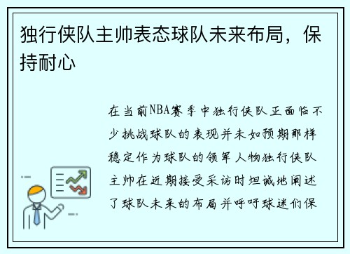 独行侠队主帅表态球队未来布局，保持耐心