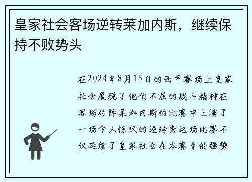 皇家社会客场逆转莱加内斯，继续保持不败势头