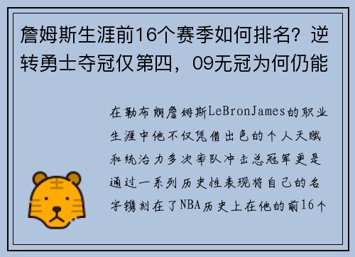 詹姆斯生涯前16个赛季如何排名？逆转勇士夺冠仅第四，09无冠为何仍能跻身榜单前列