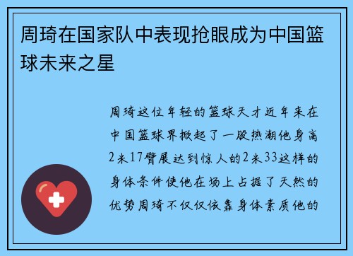 周琦在国家队中表现抢眼成为中国篮球未来之星