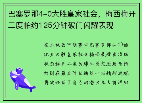 巴塞罗那4-0大胜皇家社会，梅西梅开二度帕约125分钟破门闪耀表现