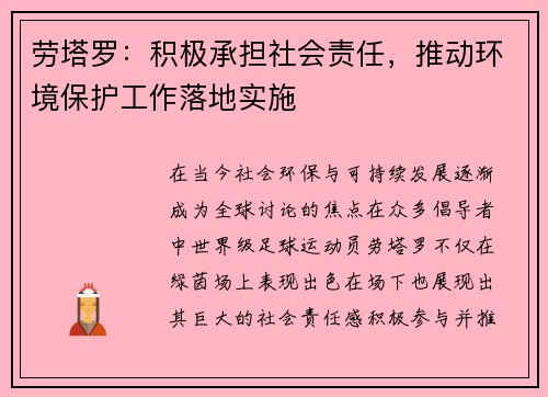 劳塔罗：积极承担社会责任，推动环境保护工作落地实施