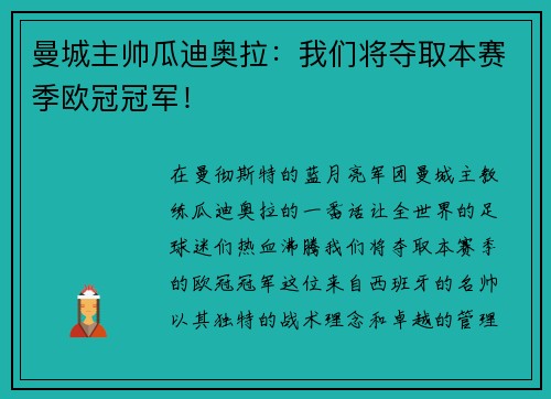 曼城主帅瓜迪奥拉：我们将夺取本赛季欧冠冠军！