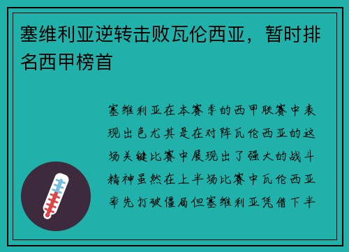 塞维利亚逆转击败瓦伦西亚，暂时排名西甲榜首