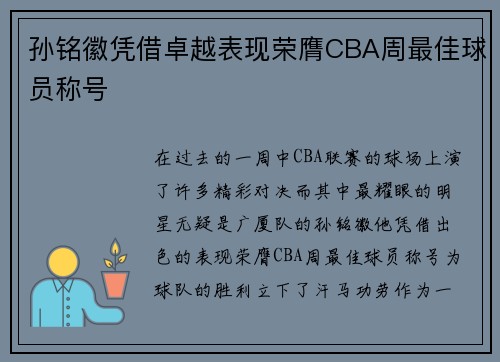 孙铭徽凭借卓越表现荣膺CBA周最佳球员称号