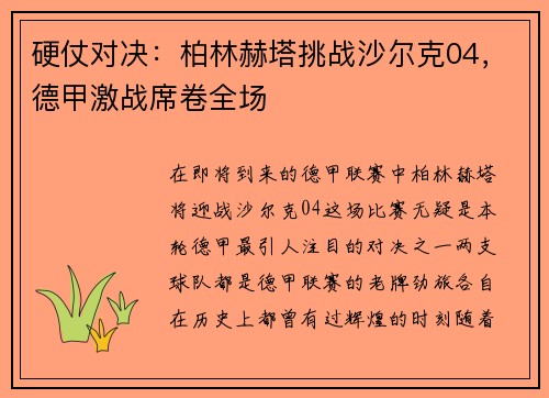 硬仗对决：柏林赫塔挑战沙尔克04，德甲激战席卷全场