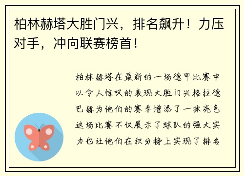 柏林赫塔大胜门兴，排名飙升！力压对手，冲向联赛榜首！