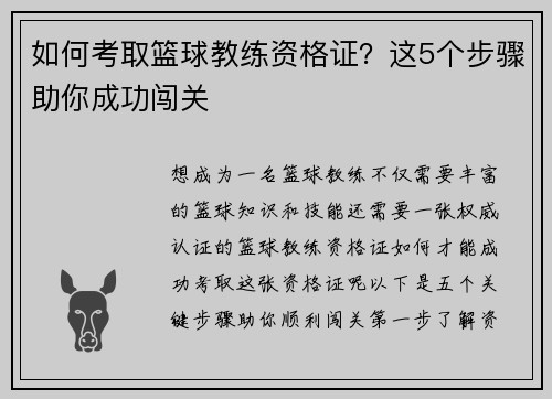 如何考取篮球教练资格证？这5个步骤助你成功闯关