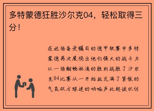 多特蒙德狂胜沙尔克04，轻松取得三分！