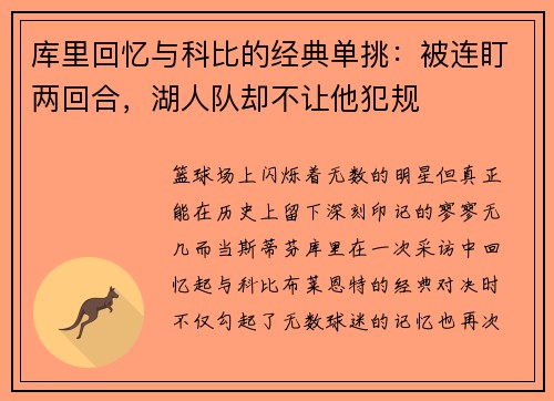 库里回忆与科比的经典单挑：被连盯两回合，湖人队却不让他犯规