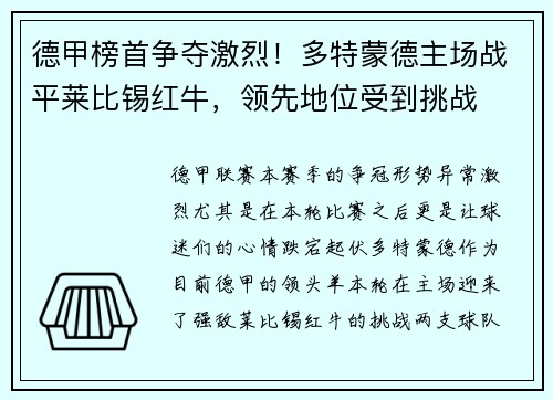 德甲榜首争夺激烈！多特蒙德主场战平莱比锡红牛，领先地位受到挑战