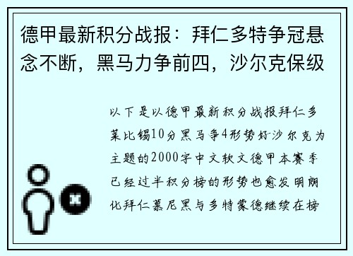 德甲最新积分战报：拜仁多特争冠悬念不断，黑马力争前四，沙尔克保级压力巨大