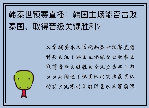 韩泰世预赛直播：韩国主场能否击败泰国，取得晋级关键胜利？