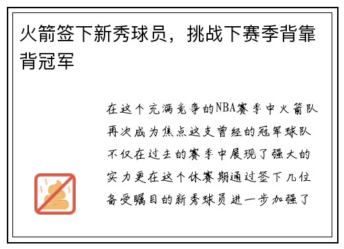 火箭签下新秀球员，挑战下赛季背靠背冠军