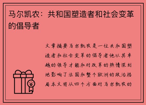 马尔凯农：共和国塑造者和社会变革的倡导者