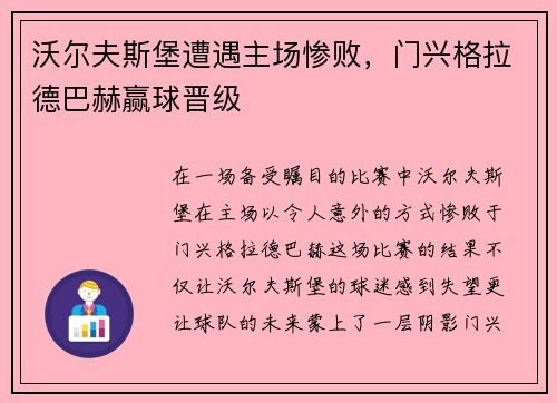 沃尔夫斯堡遭遇主场惨败，门兴格拉德巴赫赢球晋级