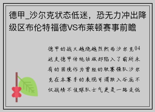 德甲_沙尔克状态低迷，恐无力冲出降级区布伦特福德VS布莱顿赛事前瞻