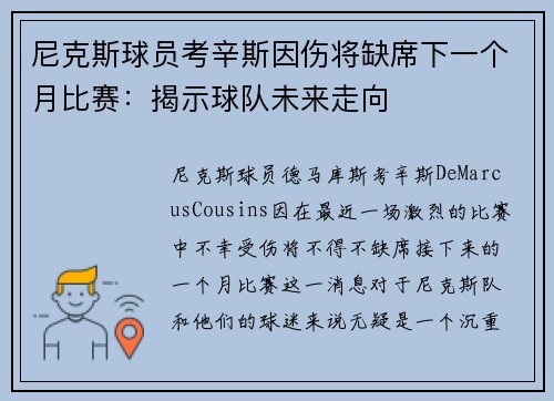 尼克斯球员考辛斯因伤将缺席下一个月比赛：揭示球队未来走向