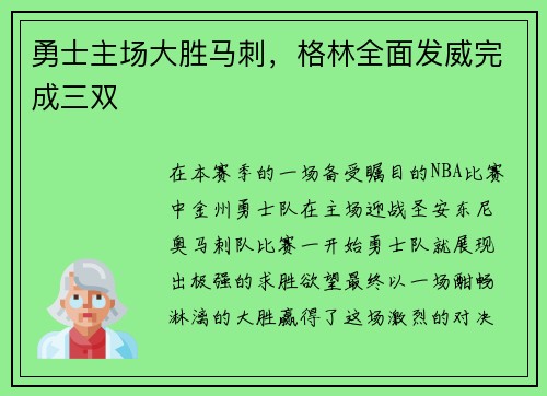 勇士主场大胜马刺，格林全面发威完成三双