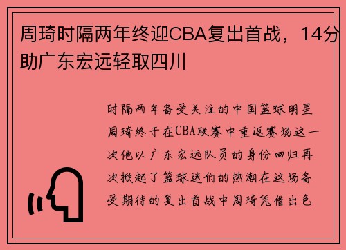 周琦时隔两年终迎CBA复出首战，14分助广东宏远轻取四川