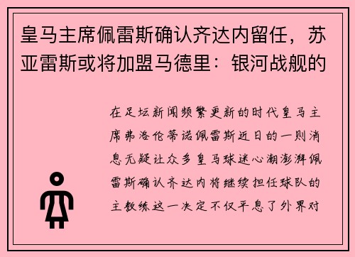 皇马主席佩雷斯确认齐达内留任，苏亚雷斯或将加盟马德里：银河战舰的未来蓝图