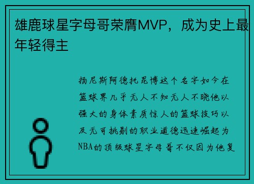 雄鹿球星字母哥荣膺MVP，成为史上最年轻得主