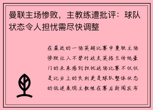 曼联主场惨败，主教练遭批评：球队状态令人担忧需尽快调整