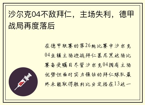 沙尔克04不敌拜仁，主场失利，德甲战局再度落后