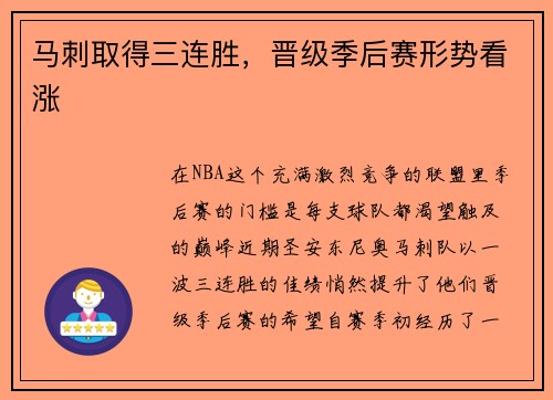 马刺取得三连胜，晋级季后赛形势看涨