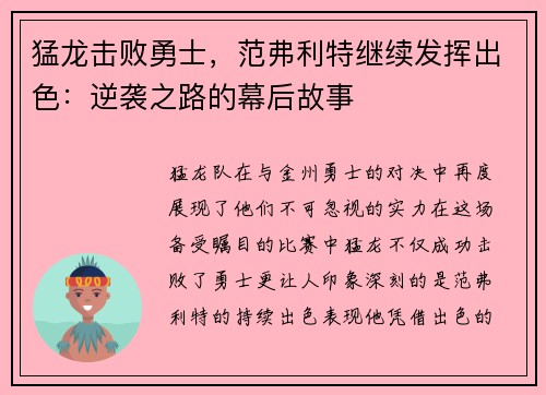 猛龙击败勇士，范弗利特继续发挥出色：逆袭之路的幕后故事