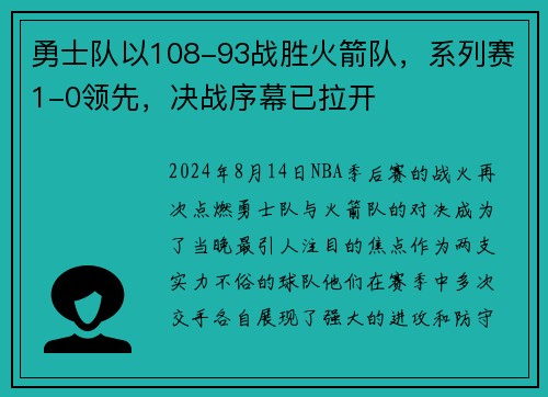 勇士队以108-93战胜火箭队，系列赛1-0领先，决战序幕已拉开