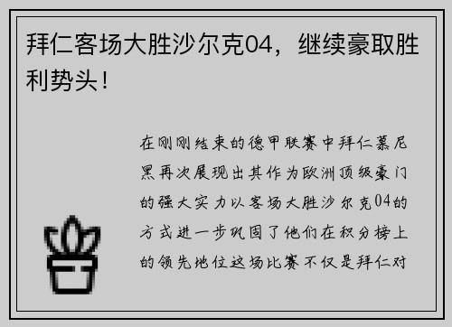 拜仁客场大胜沙尔克04，继续豪取胜利势头！