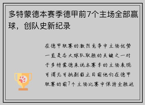 多特蒙德本赛季德甲前7个主场全部赢球，创队史新纪录