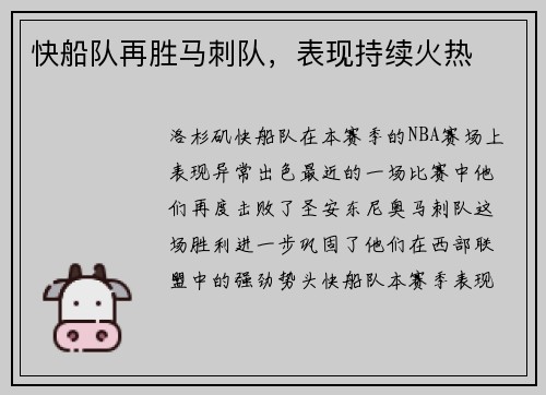 快船队再胜马刺队，表现持续火热