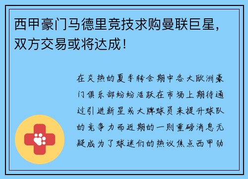 西甲豪门马德里竞技求购曼联巨星，双方交易或将达成！