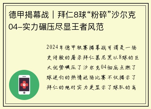 德甲揭幕战｜拜仁8球“粉碎”沙尔克04-实力碾压尽显王者风范