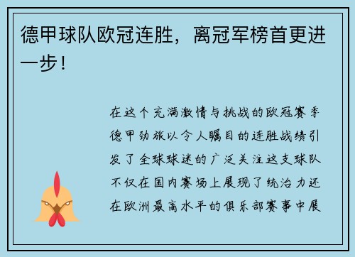 德甲球队欧冠连胜，离冠军榜首更进一步！