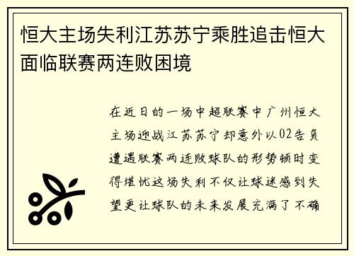 恒大主场失利江苏苏宁乘胜追击恒大面临联赛两连败困境