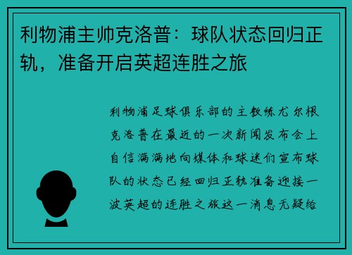 利物浦主帅克洛普：球队状态回归正轨，准备开启英超连胜之旅