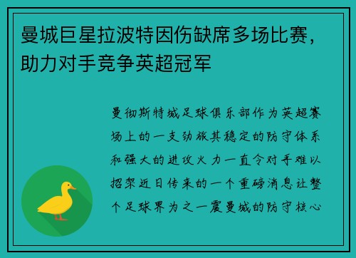 曼城巨星拉波特因伤缺席多场比赛，助力对手竞争英超冠军