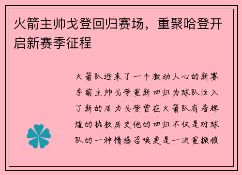 火箭主帅戈登回归赛场，重聚哈登开启新赛季征程