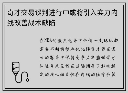 奇才交易谈判进行中或将引入实力内线改善战术缺陷