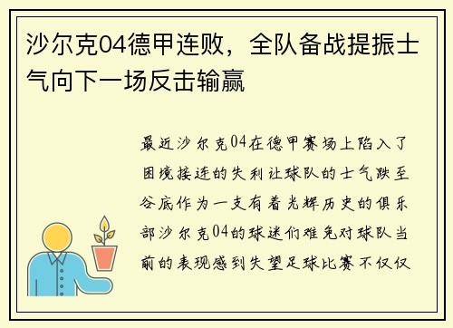 沙尔克04德甲连败，全队备战提振士气向下一场反击输赢