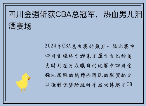 四川金强斩获CBA总冠军，热血男儿泪洒赛场