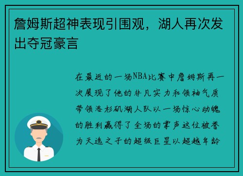 詹姆斯超神表现引围观，湖人再次发出夺冠豪言