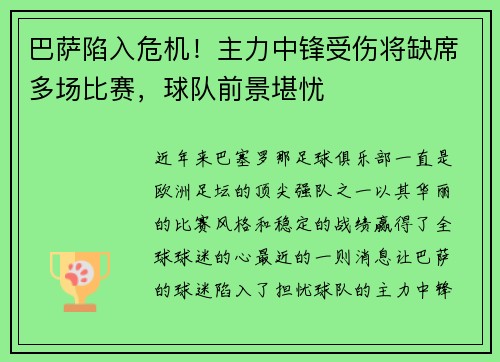 巴萨陷入危机！主力中锋受伤将缺席多场比赛，球队前景堪忧