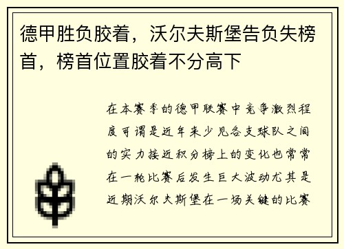 德甲胜负胶着，沃尔夫斯堡告负失榜首，榜首位置胶着不分高下